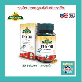 SPRINGMATE FISH OIL 1400 MG 30 SOFTGELS น้ำมันปลาสูตรเข้มข้น 1400 mg 30 แคปซูลนิ่ม🔥นำเข้าจากUSA🔥