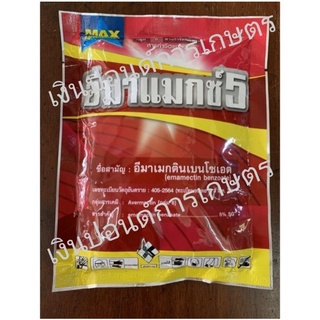 อีมาแมกซ์5 (อีมาเมกตินเบนโซเอท 5% SG) 100 กรัม