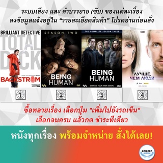 DVD ดีวีดี ซีรี่ย์ Backstrom Season 1 Being Human Season 2 Being Human Season 3 Better Than Us Season 1