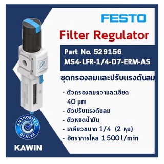 ชุดเตรียมลม (Service Unit) ยี่ห้อ FESTO Part No.529156 Model MS4-LFR-1/4-D7-ERM-AS