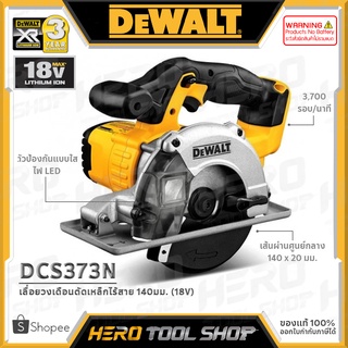 DEWALT เลื่อย เลื่อยตัดเหล็ก เลื่อยวงเดือน ไร้สาย 18V รุ่น DCS373N ++เฉพาะตัวเครื่อง ไม่รวมแบตเตอรี่++