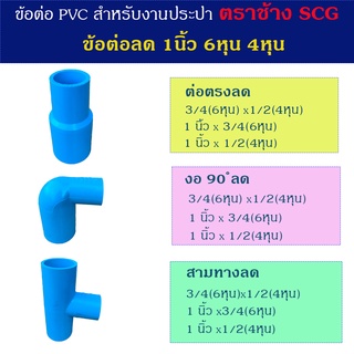 ข้อต่อลด PVC ตราช้าง ต่อตรงลด ข้องอลด สามทางลด ขนาด 1 นิ้ว 3/4(6หุน) และ 1/2(4หุน)