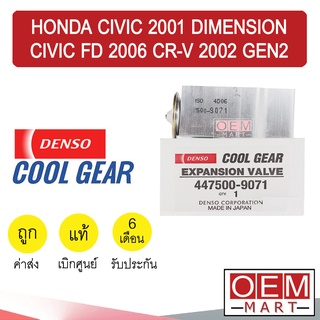 วาล์วแอร์ แท้ เดนโซ่ คูลเกียร์ ซีวิค 2001-2006 ไดเมนชั่น FD ซีอาร์วี 2002 เจน2 แอร์รถยนต์ DENSO CIVIC CR-V GEN2 9071 614