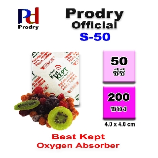 ราคาS-50 Best Kept Oxygen Absorber สารดูดออกซิเจน ขนาด 50 cc ใช้ป้องกันอาหารขึ้นรา  ป้องกันกลิ่นหืน โดย Prodry_Official