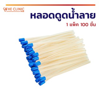 [[ พร้อมส่ง!! ]] หลอดดูดน้ำลาย (1 แพ็ค 100 ชิ้น) เป็นเครื่องมือทันตกรรม ขนาดมาตรฐาน ยืดหยุ่นได้ดี !!!!