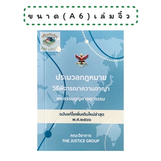 ประมวลกฎหมาย วิธีพิจารณาความอาญา  พ.ศ.2566 เล่มจิ่ว