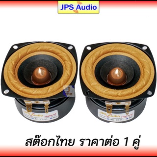 ลำโพง 3 นิ้ว ฟูลเรนจ์ เสียงกลางชัดใส HiFi ขอบผ้า ฟังสบาย เบสนุ่ม full range 3 inch JPS Audio