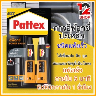 กาวดูโร่อีพ๊อกซี่ปะเหล็ก แห้งเร็ว PATTEX กาวอีพ๊อกซี่ปะเหล็ก Pattex Steel Quickset Epoxy # 27