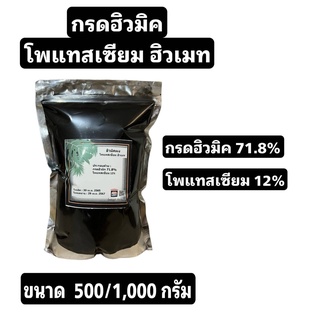 โพแทสเซียมฮิวเมท (กรดฮิวมิค) ขนาด 500/1,000 กรัม