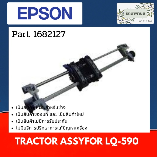 Tractor Assy For Epson LQ-590 หนามเตย (1682127)