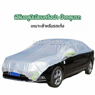 ผ้าคลุมรถยนต์ ถุงคลุมรถยนต์  กันแดดรถยนต์ แผ่นกันความร้อน  car sunshade