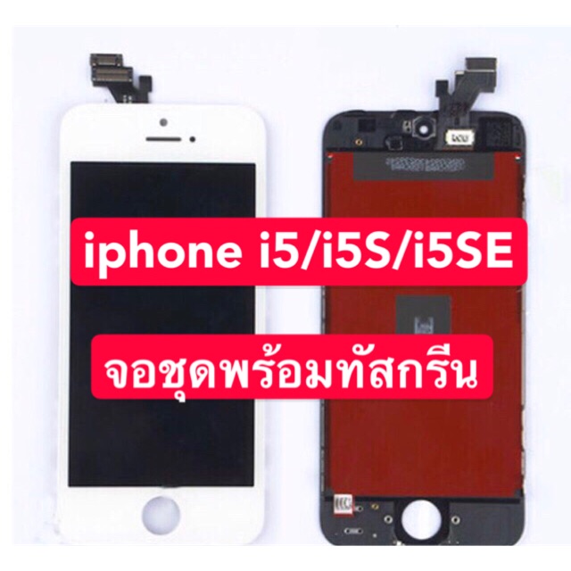 จอ iPhone iphone5/iPhone 5S/iPhone 5SEจอชุดพร้อมทัสกรีน