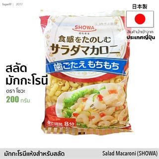 สลัด มักกะโรนี サラダマカロニ (ตรา โชวะ) 200g | Salad Macaroni (Showa) อาหารแห้ง พาสต้า สินค้านำเข้าจากญี่ปุ่น japanese pasta