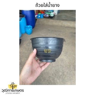 ถ้วยใส่น้ำยาง 1000 cc./ 1 ลิตร จอกยางพารา