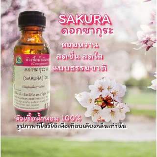 กลิ่น SAKURA(ซากุระ) หัวเชื้อน้ำหอม 100%