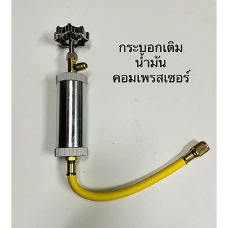 กระบอกเติมน้ำมันคอมเพรสเซอร์ R-134,R-22R,410,R-32