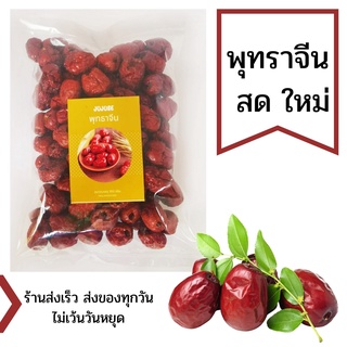 พุทราจีน ขนาด300กรัม Jujube สมุนไพรพุทราจีนพุทราจีนอบแห้ง Huglamoolfarm