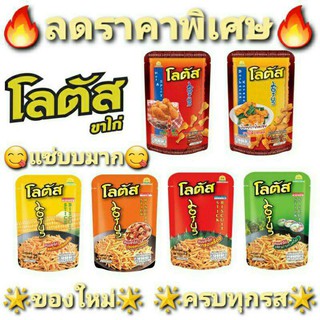 🔥โปรลดพิเศษ 🔥โลตัสขาไก่ น่องไก่ ยกแพค12 ทุกรส ลดราคาพิเศษ พร้อมส่ง 🔥🔥