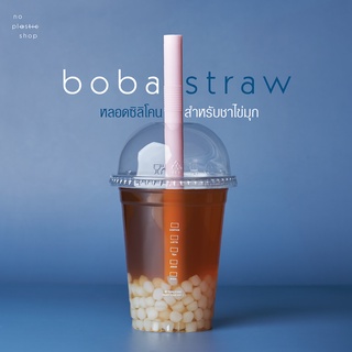 Re-useable boba straw หลอดซิลิโคน สีพาสเทล หลอดใช้ซ้ำดูดชานมไข่มุก ไร้กลิ่น ปราศจากสาร BPA ใช้ซ้ำได้ 22 cm พร้อมแปรงล้าง