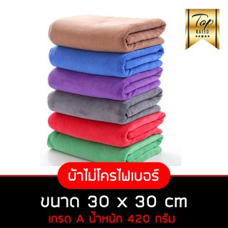 ราคาส่ง ผ้าเช็ดรถ ผ้าไมโครไฟเบอร์ 30x30cm หนา 300 Gsm ผืนเล็ก เนื้อฟู เช็ดฝุ่น ซับน้ำได้ดี