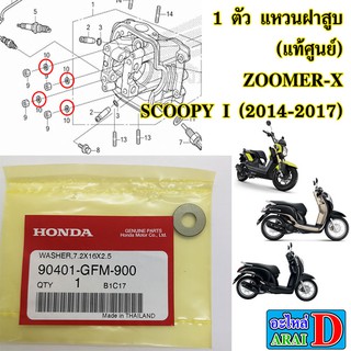 1 ตัว แหวนฝาสูบ (แท้ศูนย์) HONDA ZOOMER-X , SCOOPY I (2014-2017)