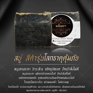 New!! สบู่พุทธคุณ นลินยา รุ่นโลกธาตุคุ้มภัย (สีดำ) ปลุกเสกแล้วพร้อมส่ง