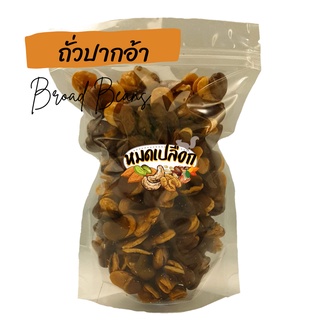 ถั่วปากอ้า โรยเกลือ 100g/ 300g (broad bean) by หมดเปลือก ถั่ว ถั่วทอด