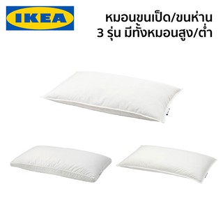 MADday - IKEA (ของแท้) หมอน หมอนขนเป็ด หมอนขนห่าน หมอนหนุน หมอนสูง หมอนต่ำ IKEA อีเกีย