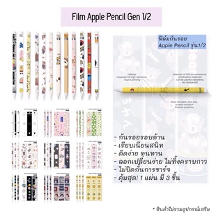 ฟิล์มกันรอยถูกที่สุดปากกาไอแพดAp pencil Gen1/2ฟิล์มกันรอยปากกา apple pencil1/2