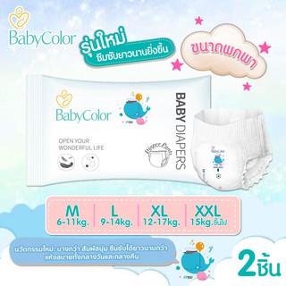 BabyColor รุ่นใหม่ !!! ขนาดพกพา 2 ชิ้น ผ้าอ้อมสำเร็จรูป แบบกางเกง ซึบซับดีเยี่ยม