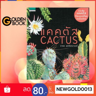 Goldenbook : หนังสือ    แคคตัส Cactus (ใหม่)