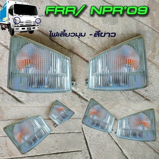 ไฟเลี้ยวมุม สีขาว ISUZU NPR2009 NKR2009 FRR