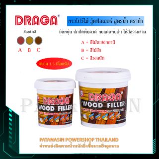 กาวโป๊วไม้ กาวอุดไม้ วู๊ดฟิลเลอร์ สูตรน้ำ (1.5 กิโลกรัม) DRAGA