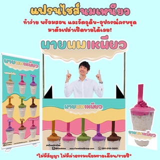 แฟรนไชส์ นมเหนียว-นายนมเหนียว หลากรส พร้อมวัตถุดิบ-อุปกรณ์ครบชุด สอนทำทุกขั้นตอน (รวมส่ง)(franchise)