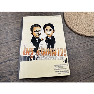 (มือสอง) หนังสือ ไม่รู้ก็ไม่หนาว ว่าด้วยเรื่องการค้า 4 - พรศิลป์ พัชรินทร์ตนะกุล / ธงชัย บุณยโชติมา