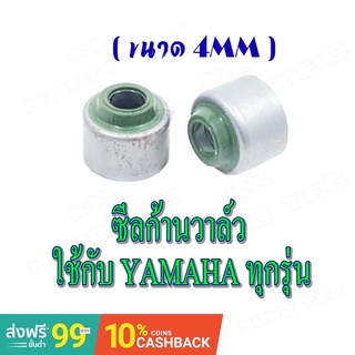 ซีลก้านวาล์ว ( 4mm ) ( 1ชุดมี 4 ชิ้น ) YAMAHA ทุกรุ่น ( ซิลก้านวาล์ว ยามาฮ่า ทุกรุ่น ) อะไหล่แท้โรงงาน