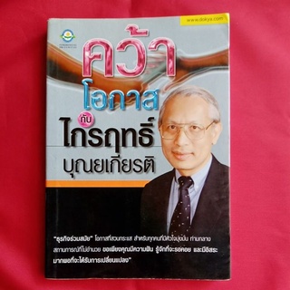 หนังสือ​คว้าโอกาสกับไกรฤทธิ์ บุญยเกียรติ