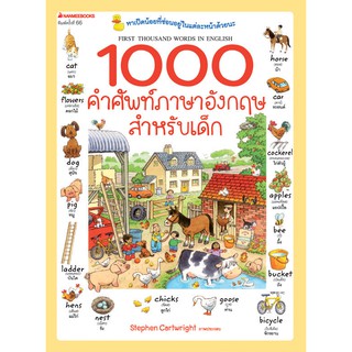 1000 คำศัพท์ภาษาอังกฤษสำหรับเด็ก (ปกใหม่) ถูกกว่าปก!!