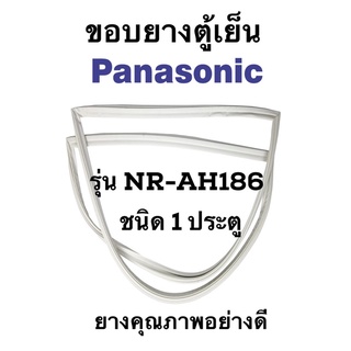 PANASONIC รุ่น NR-AH186 ชนิด1ประตู ขอบยางตู้เย็น ยางประตูตู้เย็น ใช้ยางคุณภาพอย่างดี หากไม่ทราบรุ่นสามารถทักแชทสอบถามได้