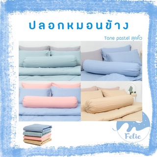 ปลอกหมอนข้าง Side pillow case Felic ผ้า Super soft ขนาด 14x43 นิ้ว