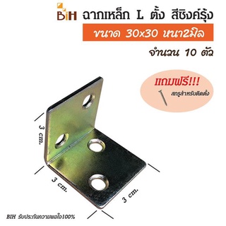 ฉากเหล็ก L ตั้ง ขนาด 30x30xหนา2 mm.สีซิงค์รุ้ง จำนวน 10 ตัว