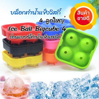 บล็อกทำน้ำแข็งวิสกี้ 4 ลูกไซด์ใหญ่ Ice Ball Bigcube 4