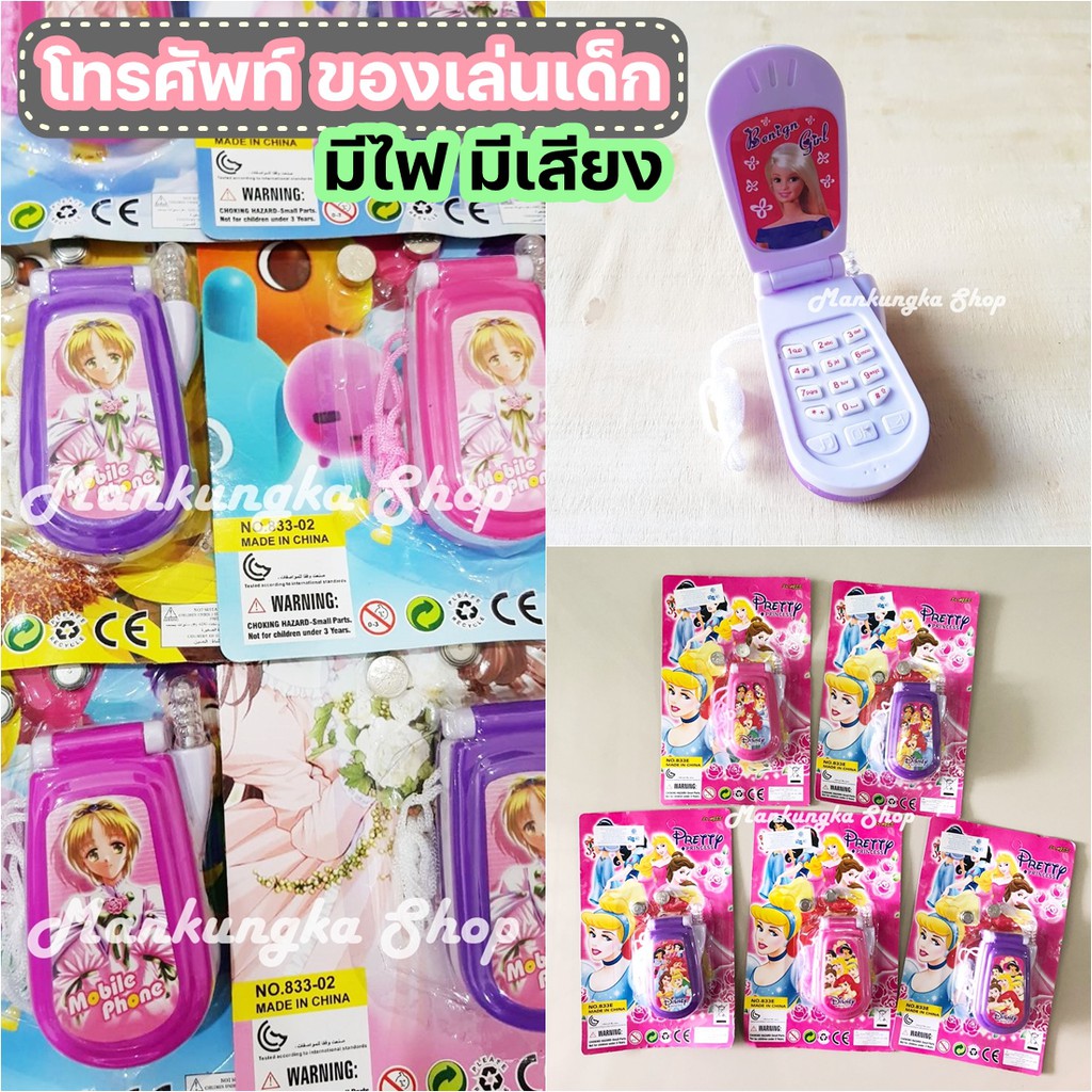 (กดได้ มีเสียง) โทรศัพท์ มือถือ โทรศัพท์บ้าน ของเล่นเด็ก แบบใส่ถ่าน (ลายเด็กผู้หญิง)