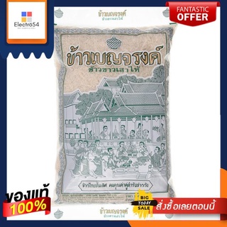 เบญจรงค์ ข้าวขาวเสาไห้100% 5กกBENJARONG WHITE RICE 100%5KGS.
