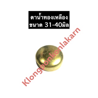 ตาน้ำทองเหลือง ขนาด 31มิล 32มิล 33มิล 34มิล 35มิล 36มิล 37มิล 38มิล 39มิล 40มิล ตาน้ำถ้วย ถ้วยอุดปิดเสื้อสูบ