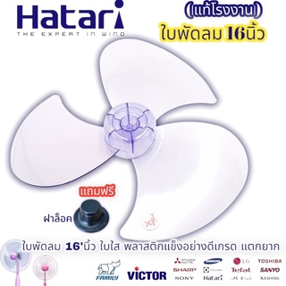 ใบพัดลม ฮาตาริ 16นิ้ว แท้ใบใส พลาสติก แตกยาก ใบพัดลม16นิ้ว Hatari ใบพัดลม (แท้โรงงาน) แถมที่ล็อคใบบพัดลม 1ชิ้น