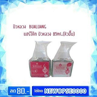 แฮร์โค้ท บัวหลวง 85ml.(หัวปั๊ม)