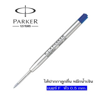 Parker ไส้ปากกาลูกลื่น Size F 0.5 mm.