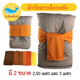 ผ้ารัดอกบล็อกหลัง ขนาด 2.50 เมตร และ 3 เมตร (ผ้ารัดอกพระ ผ้ารัดอกเสริมแผ่นจัดทรง ผ้ารัดอกยืด) { ป.สังฆภัณฑ์ }