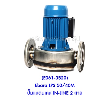 ** (E061-3520) Ebara LPS 50/40M ปั๊มแสตนเลส IN-LINE 2 สาย